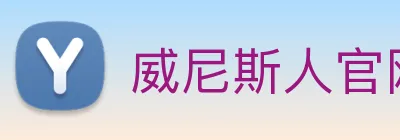 威尼斯人官网平台 Logo